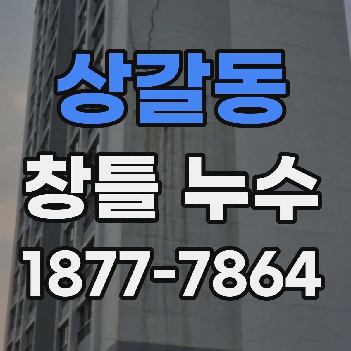 상갈동 창틀 누수