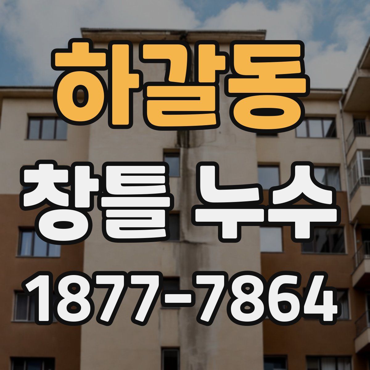하갈동 창틀 누수