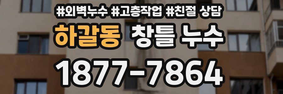 하갈동 창틀 누수