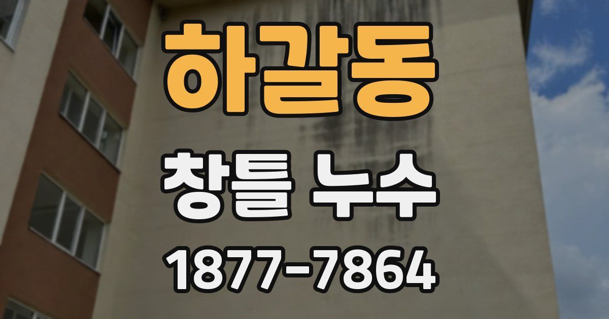하갈동 창틀 누수