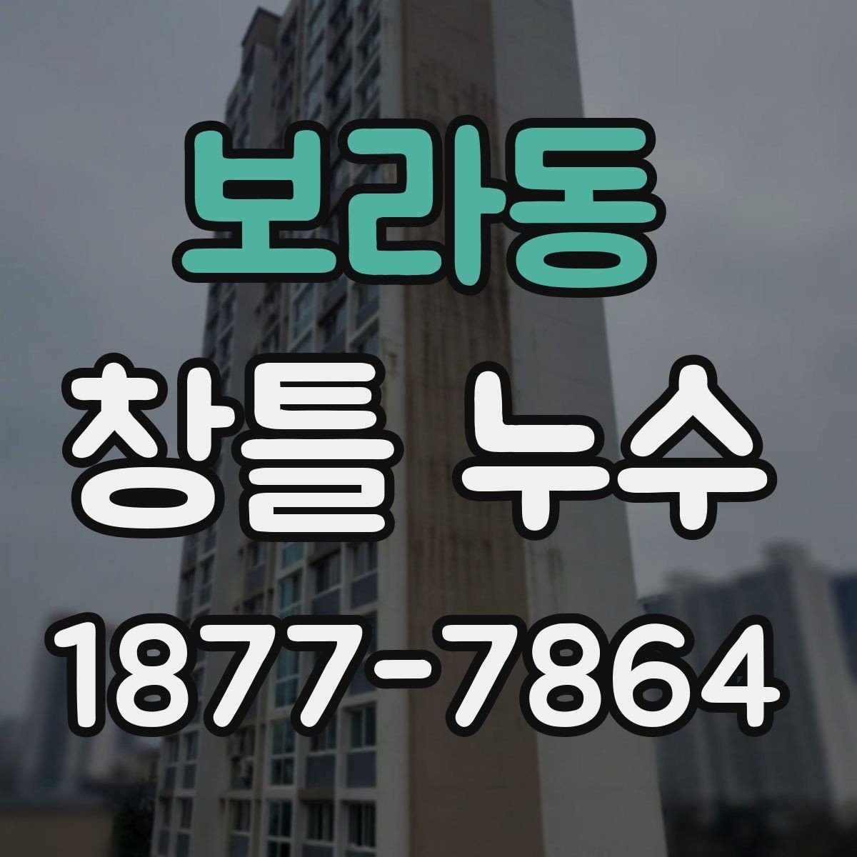 보라동 창틀 누수 의심 시 먼저 확인할 증상