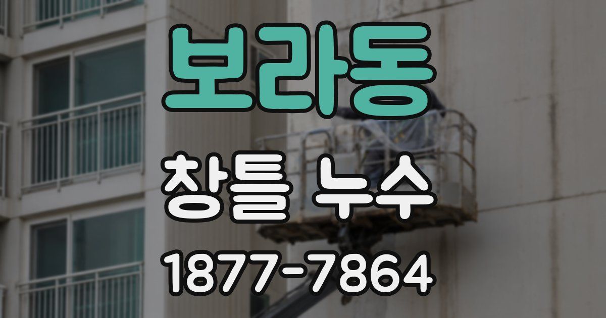 보라동 창틀 누수