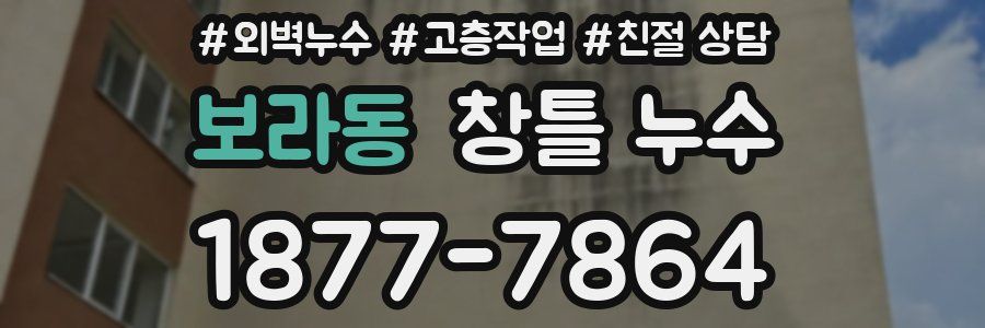 보라동 창틀 누수