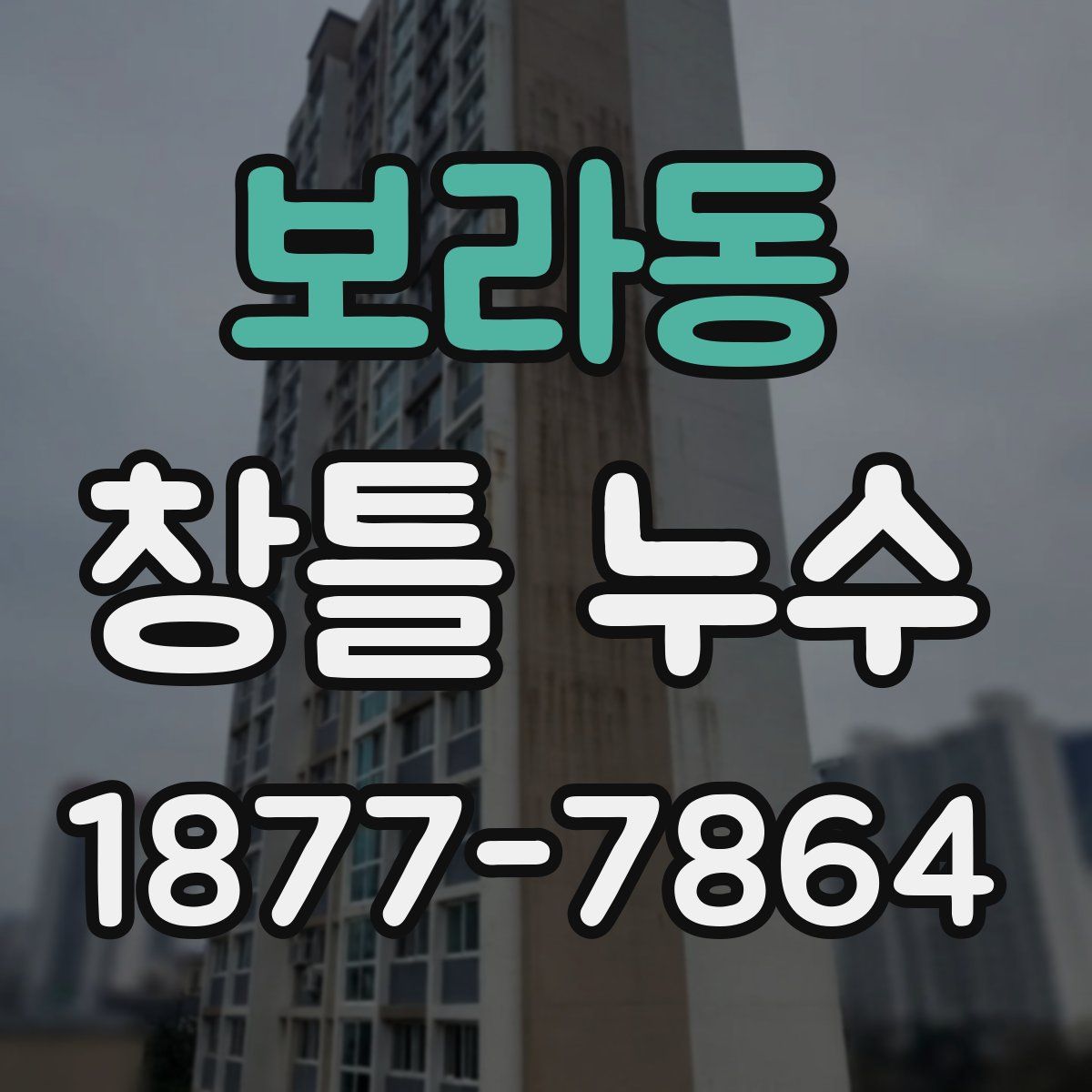 보라동 창틀 누수