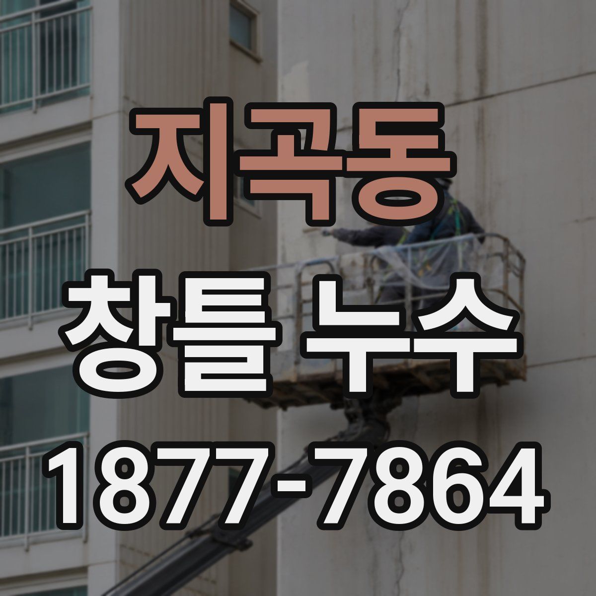 지곡동 창틀 누수