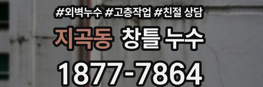 지곡동 창틀 누수