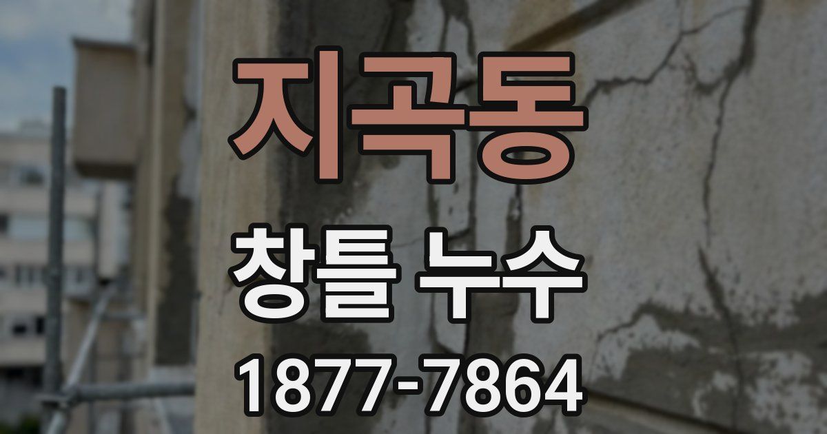 지곡동 창틀 누수