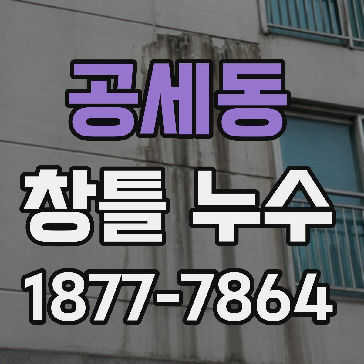 공세동 창틀 누수 원인과 점검이 필요한 신호