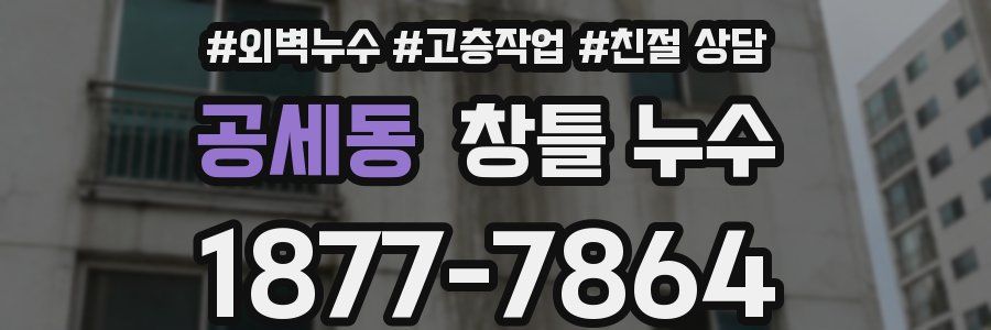 공세동 창틀 누수