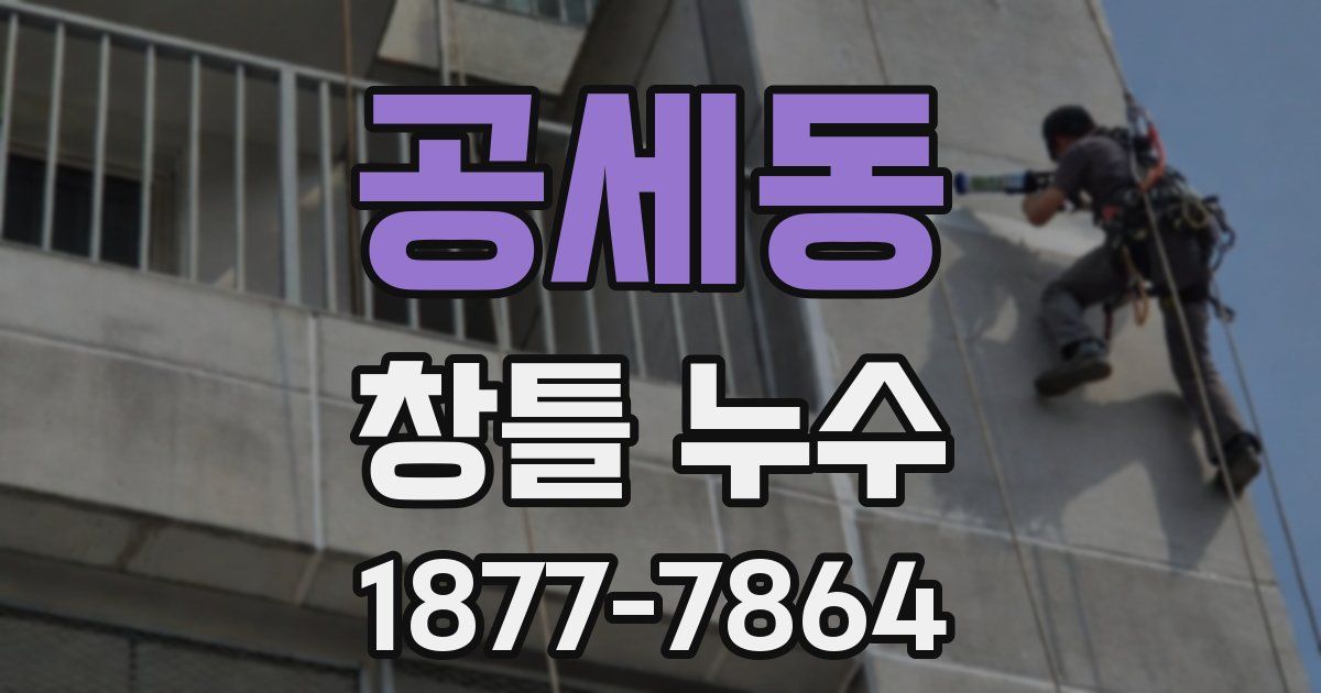 공세동 창틀 누수