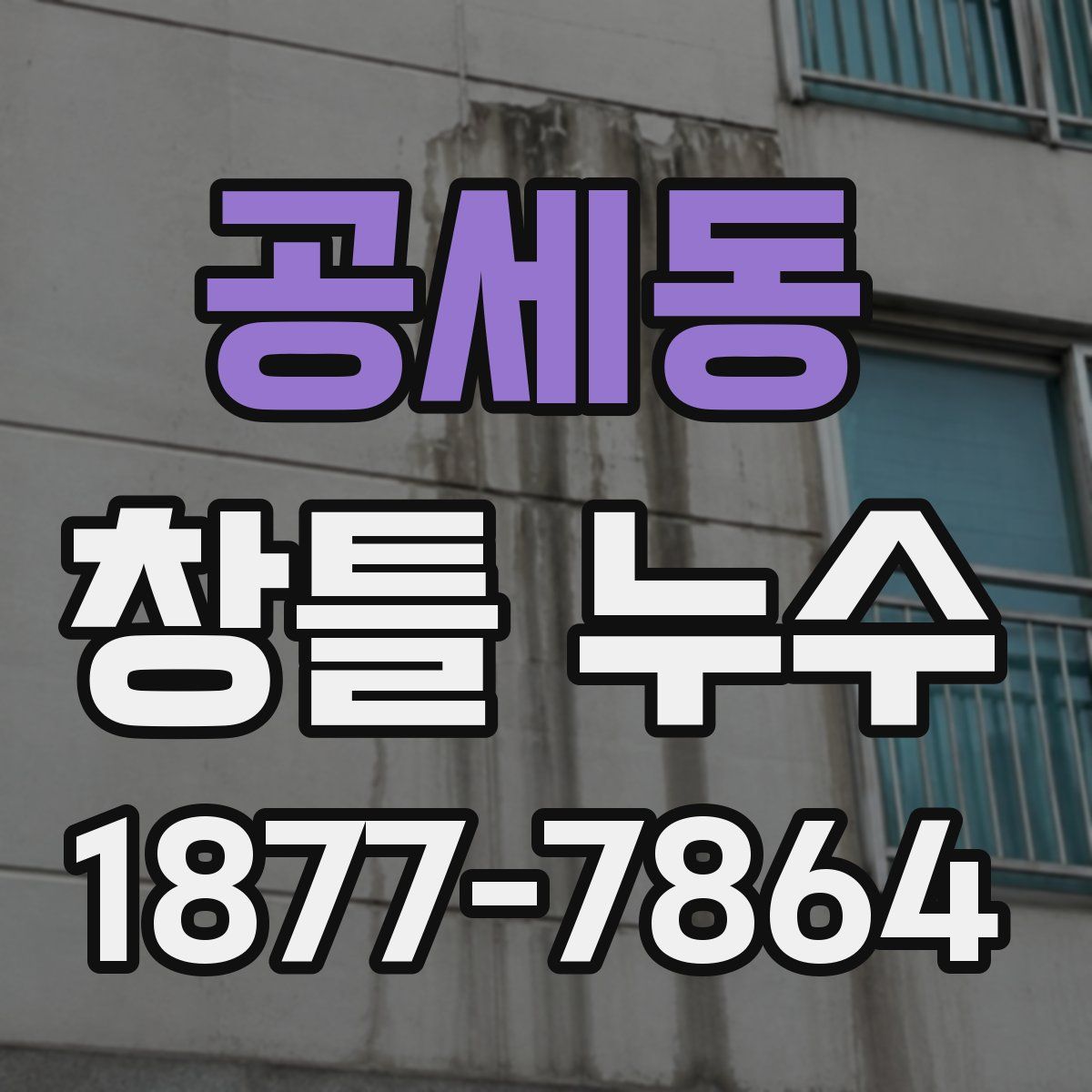 공세동 창틀 누수