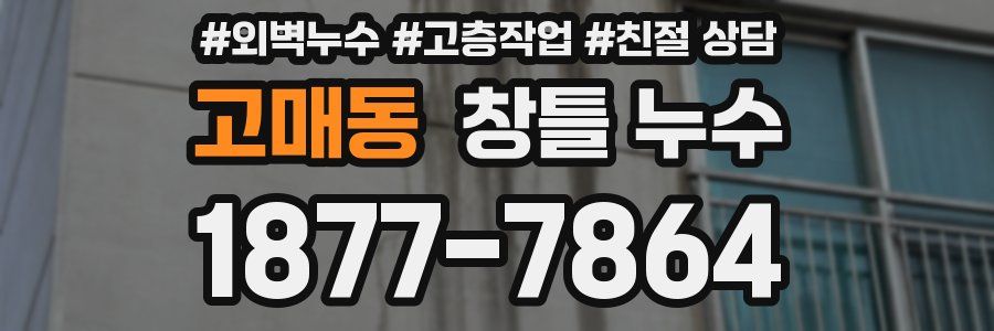 고매동 창틀 누수