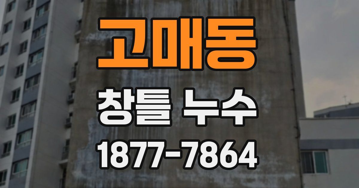 고매동 창틀 누수