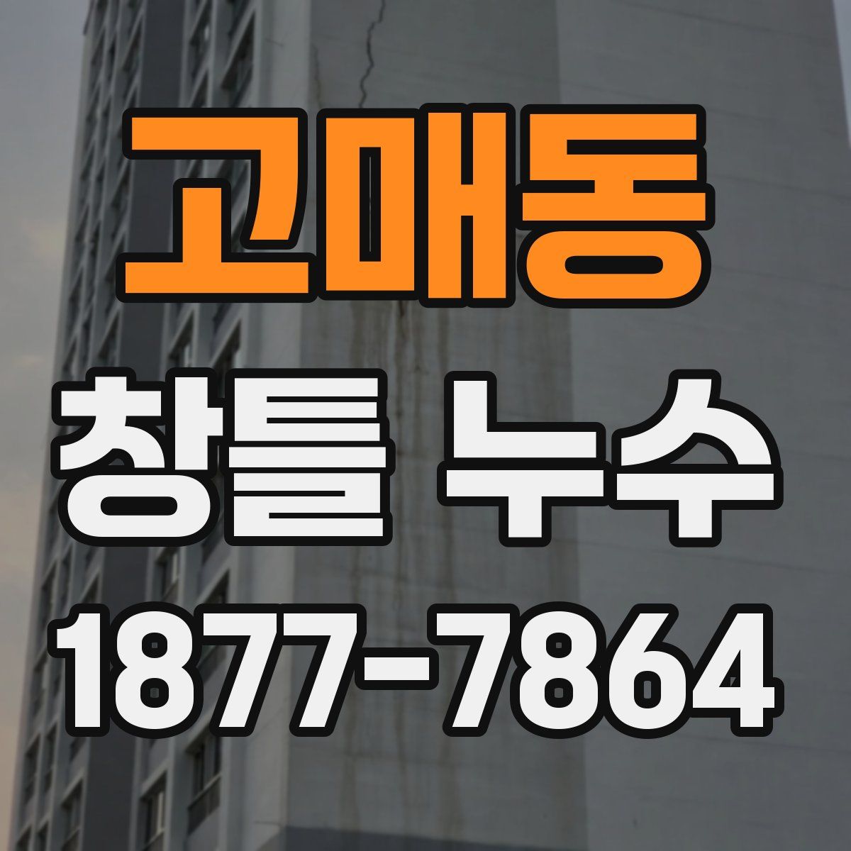 고매동 창틀 누수