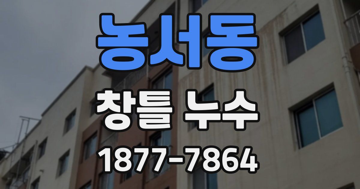 농서동 창틀 누수