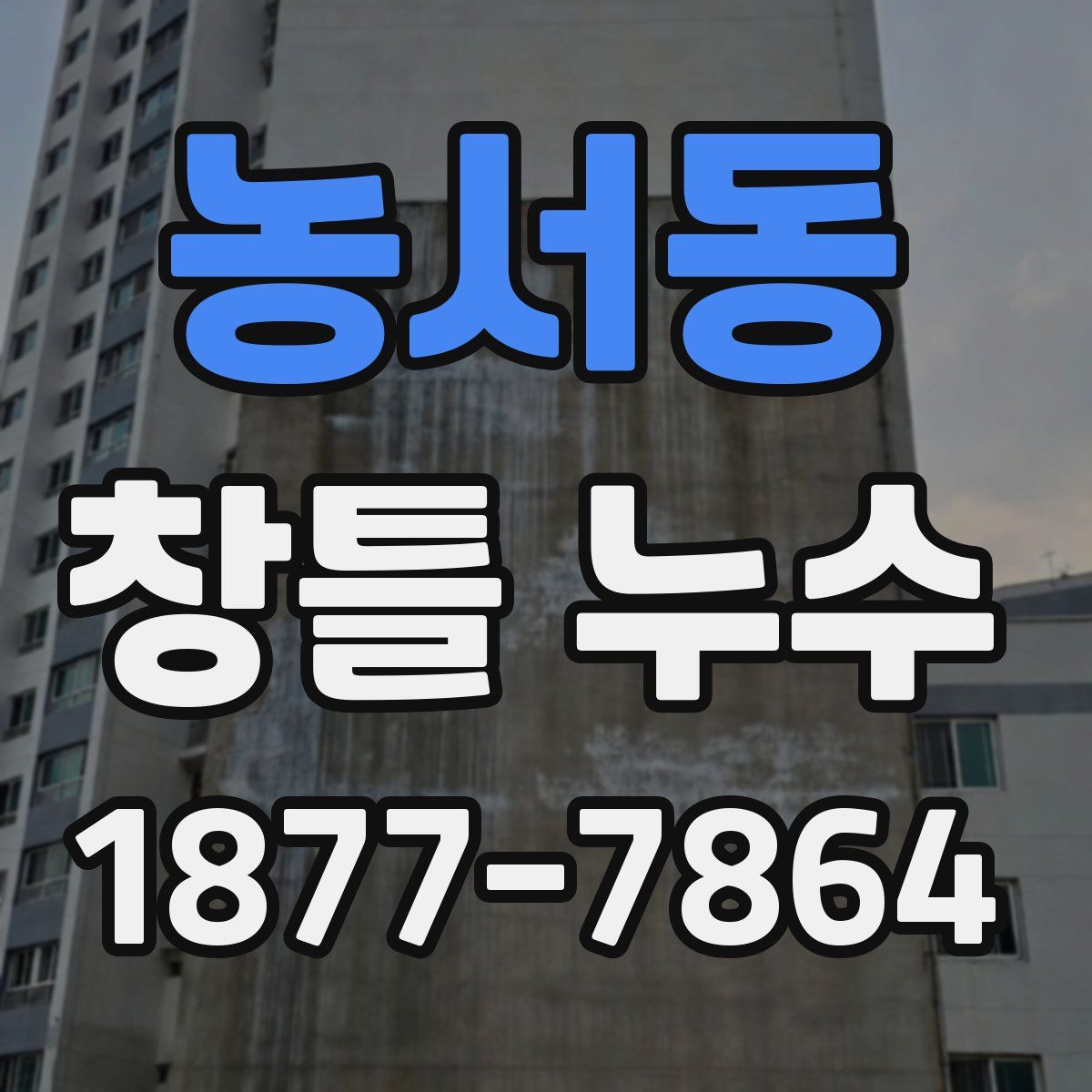 농서동 창틀 누수