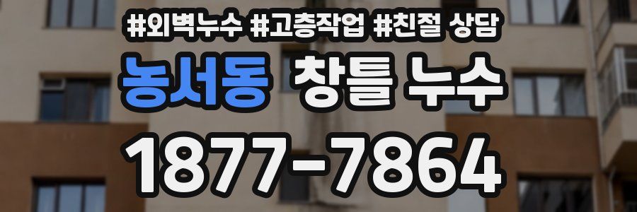 농서동 창틀 누수