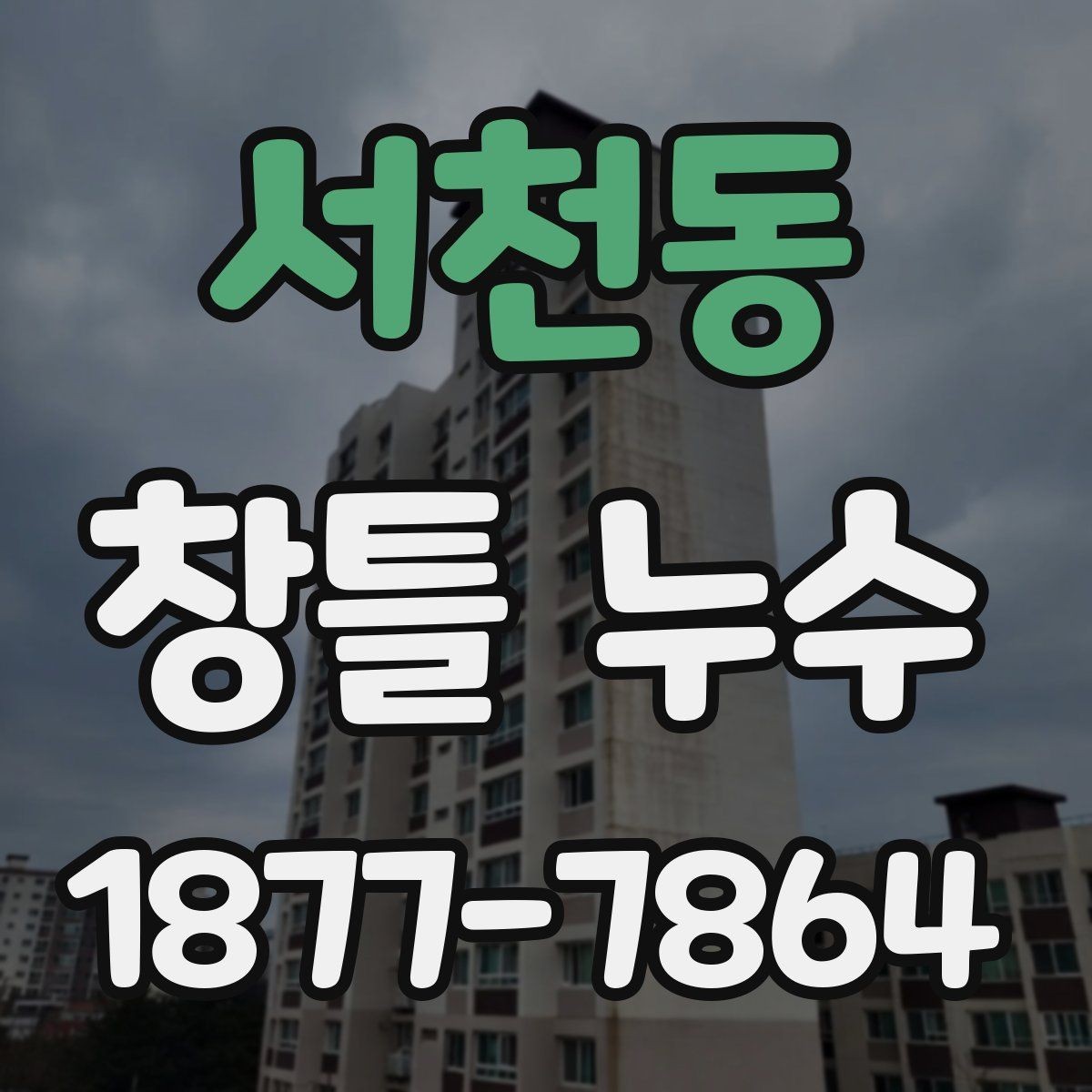 서천동 창틀 누수 계절별 점검이 중요한 이유