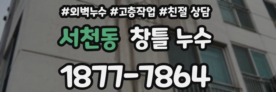 서천동 창틀 누수