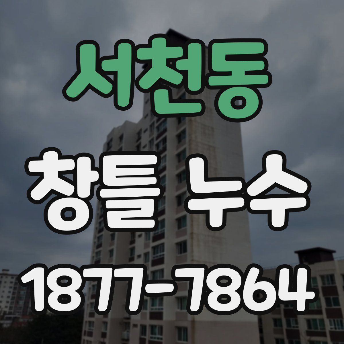 서천동 창틀 누수