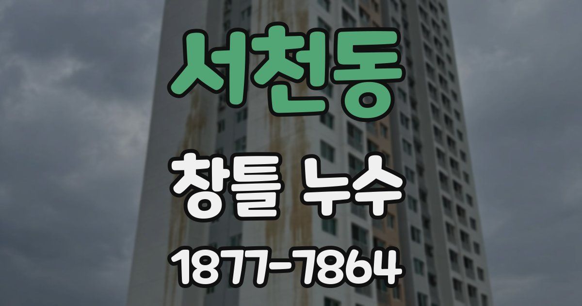서천동 창틀 누수