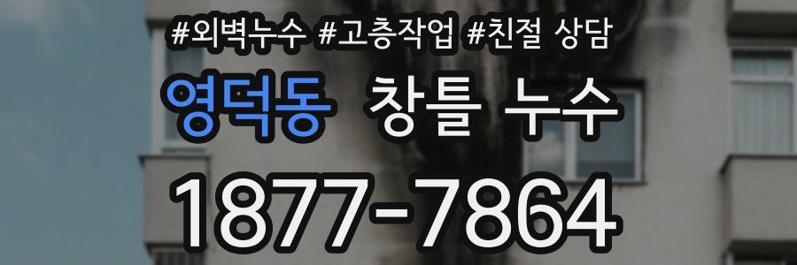 영덕동 창틀 누수