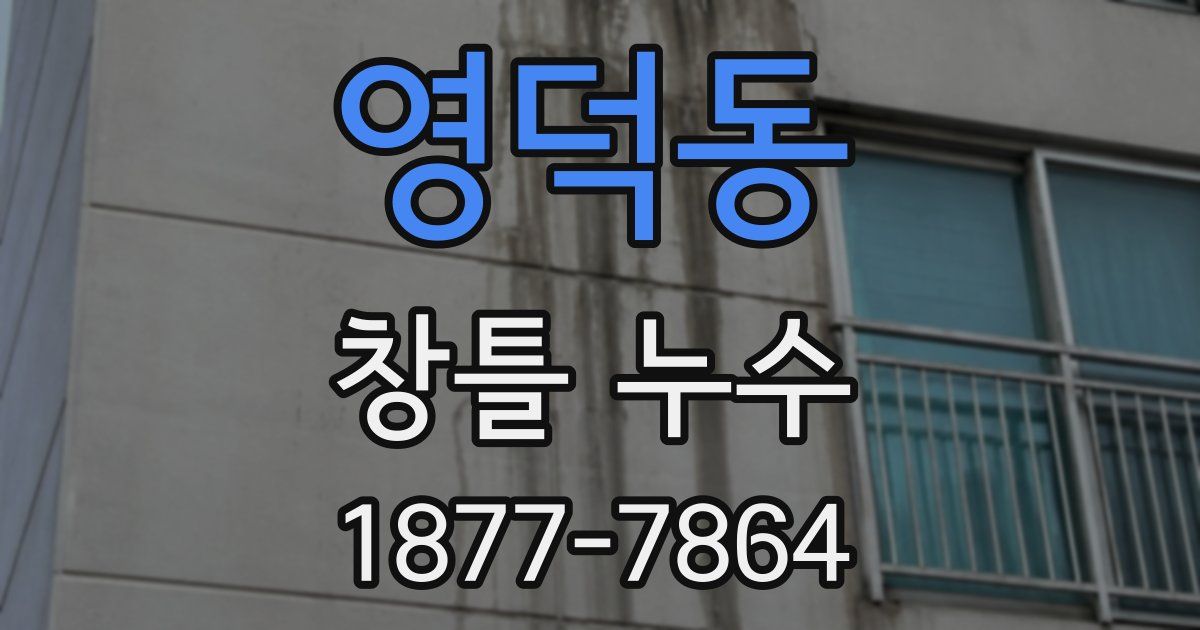 영덕동 창틀 누수