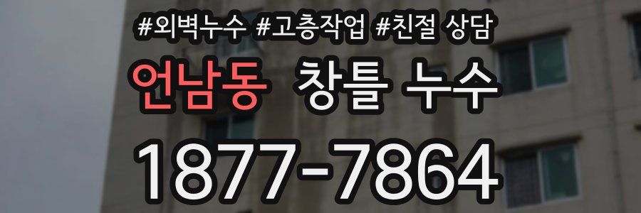 언남동 창틀 누수