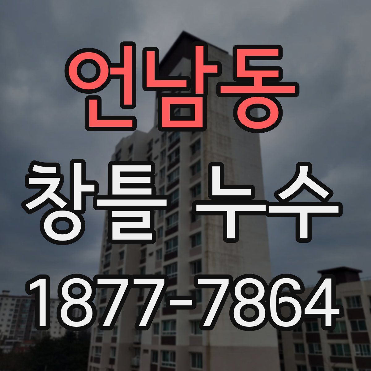 언남동 창틀 누수