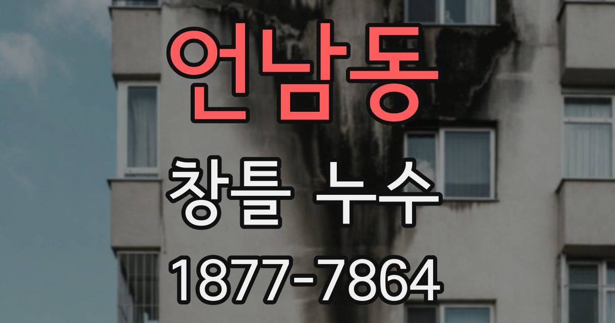 언남동 창틀 누수