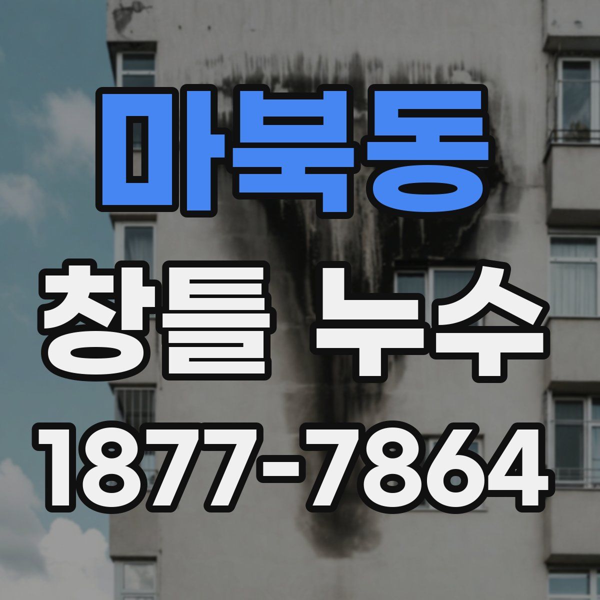 마북동 창틀 누수