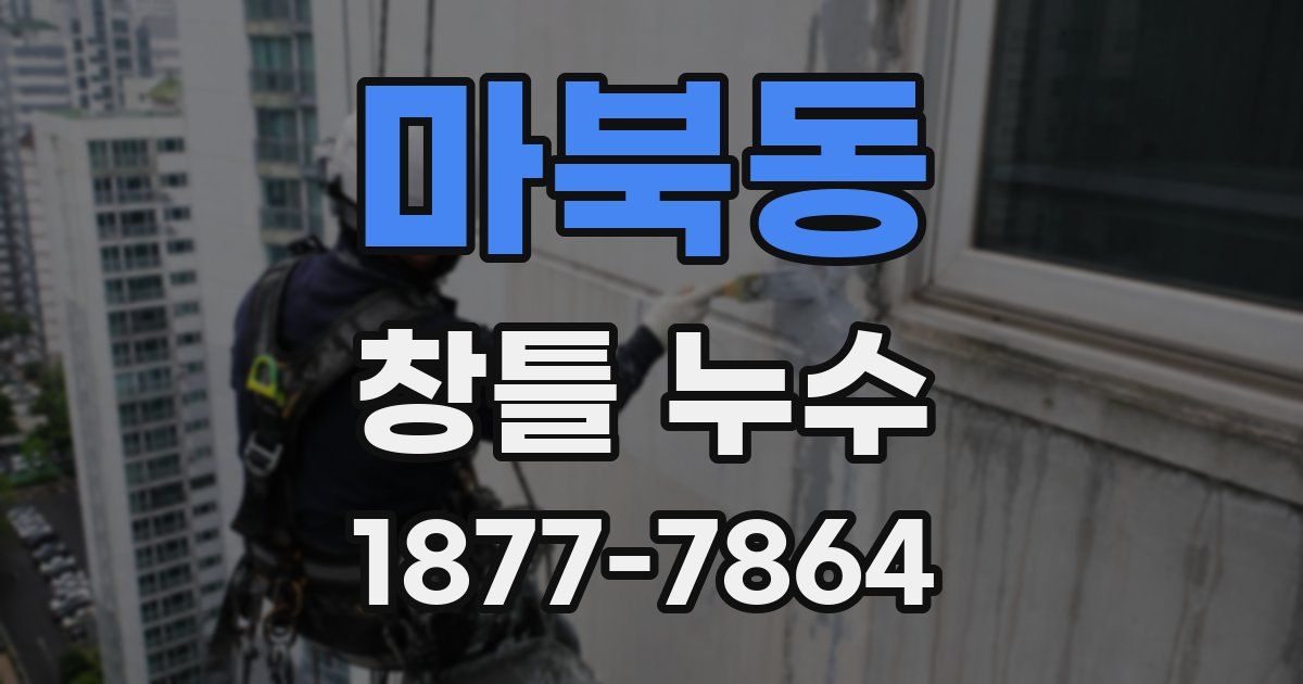 마북동 창틀 누수