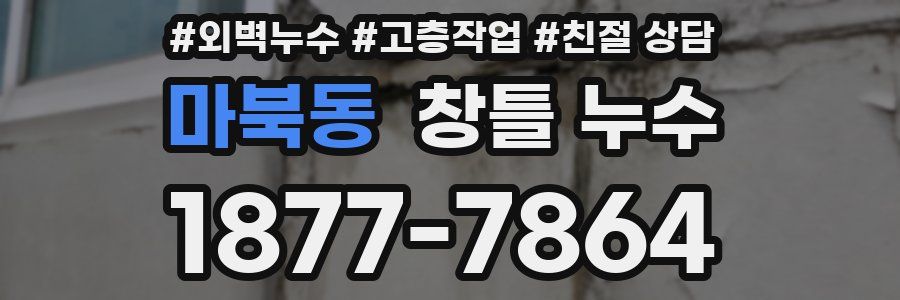 마북동 창틀 누수