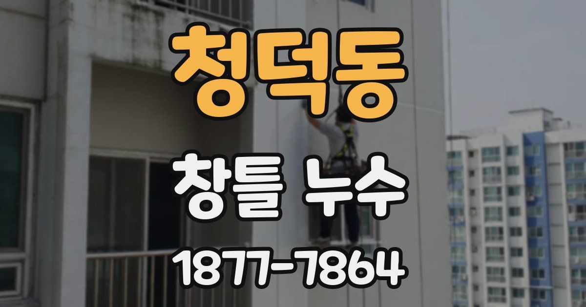 청덕동 창틀 누수