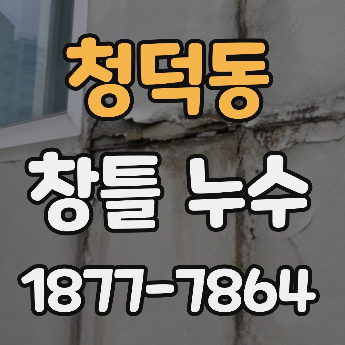 청덕동 창틀 누수