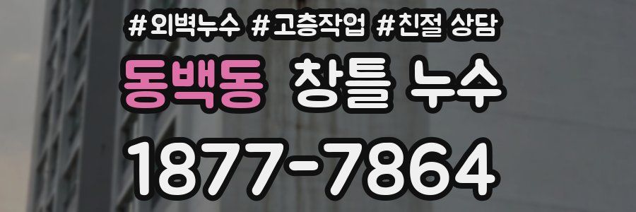 동백동 창틀 누수