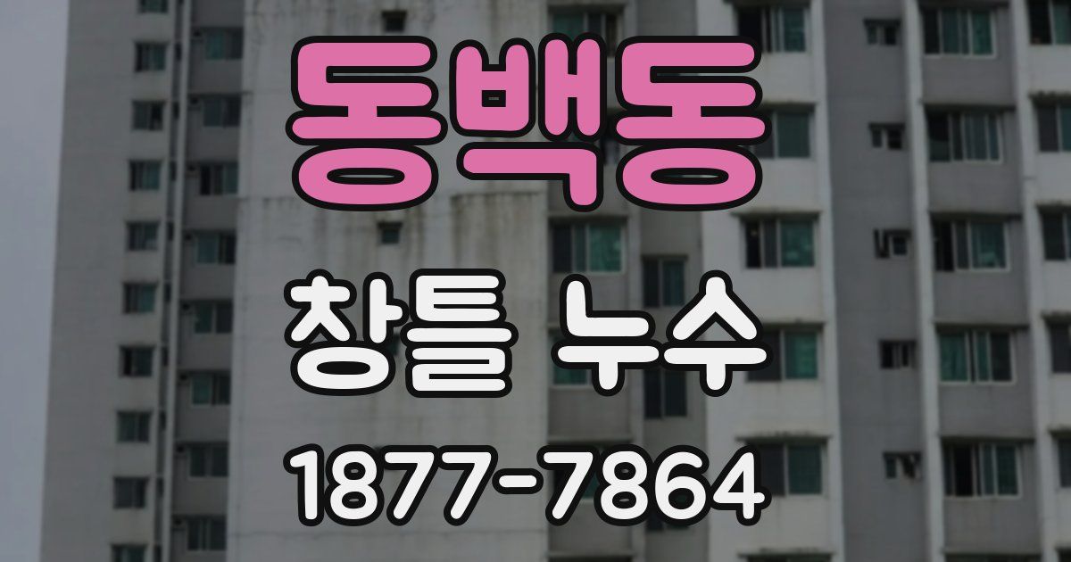 동백동 창틀 누수