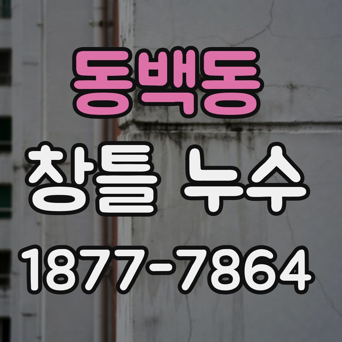 동백동 창틀 누수