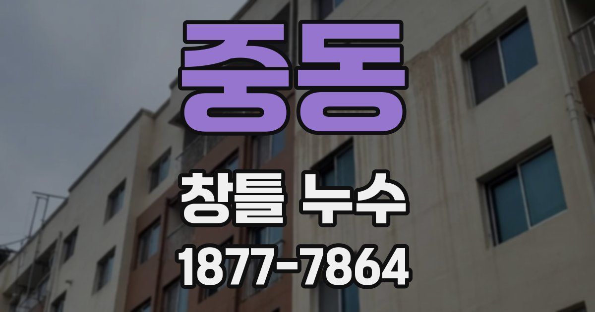 중동 창틀 누수