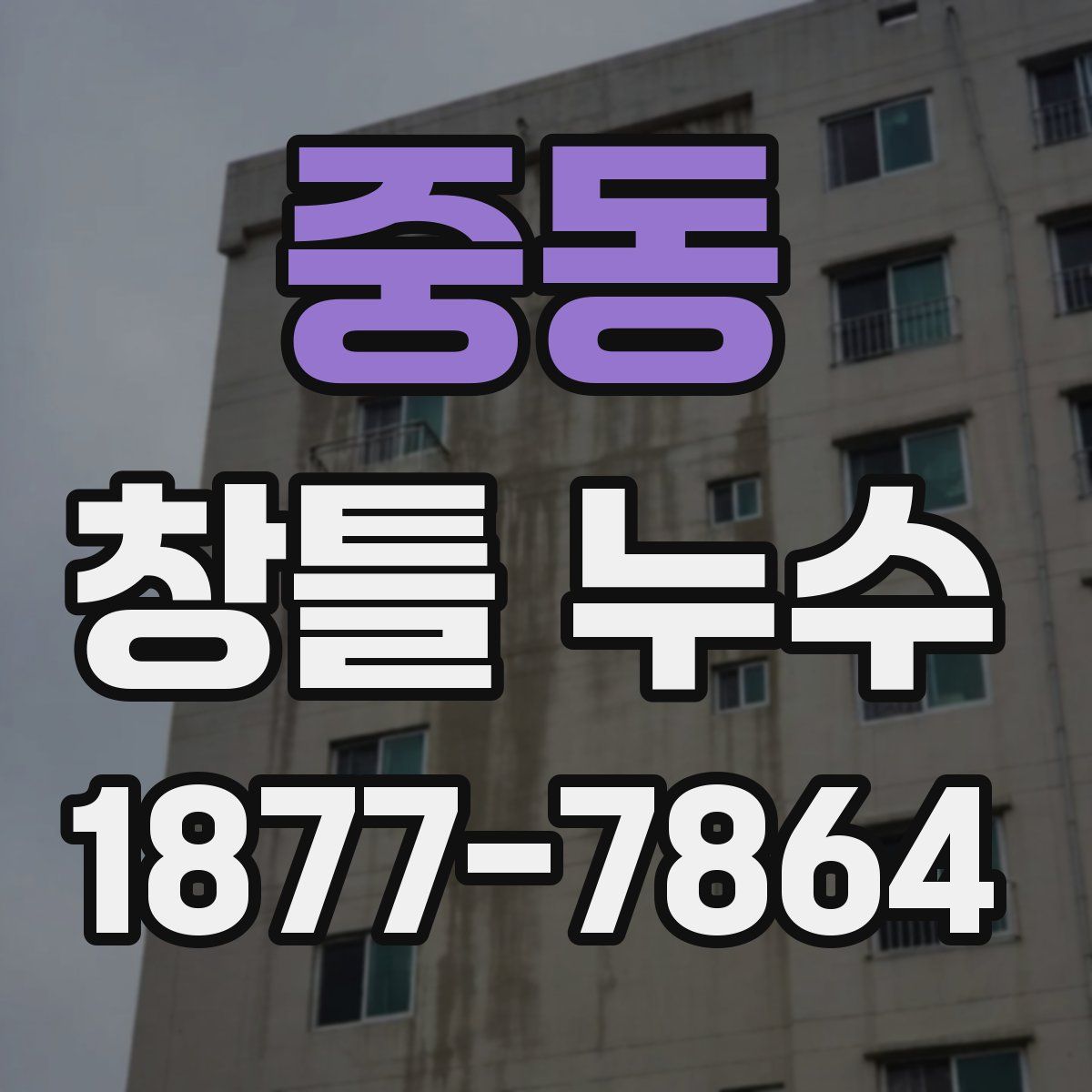 중동 창틀 누수