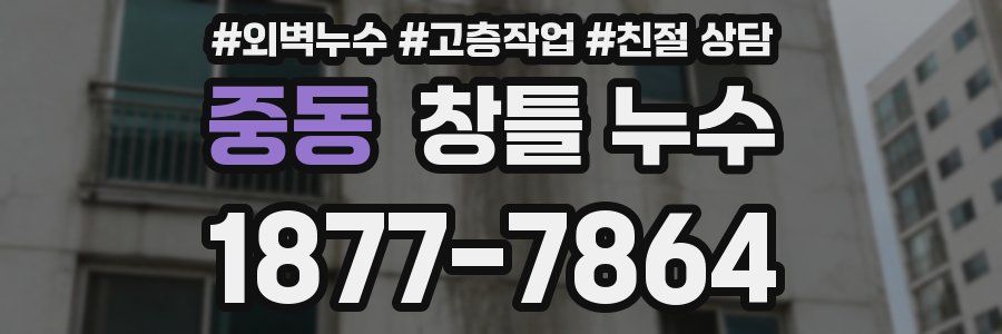 중동 창틀 누수
