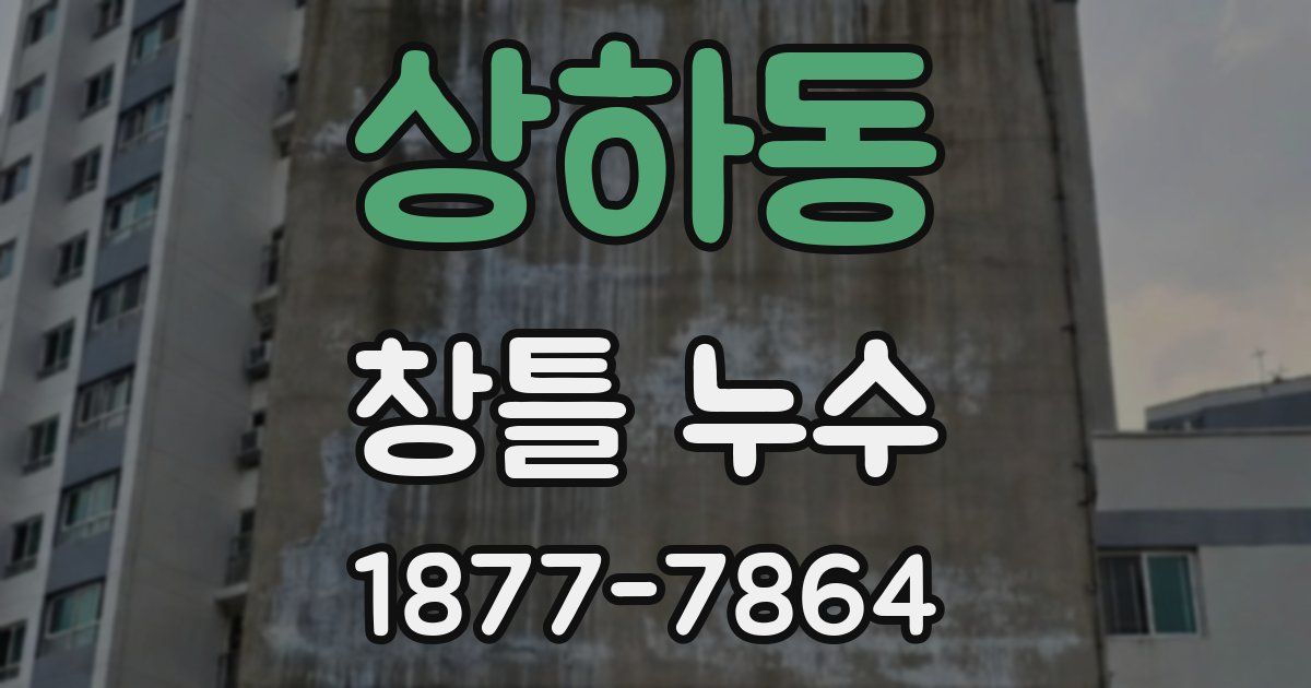 상하동 창틀 누수