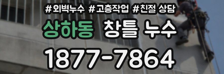 상하동 창틀 누수