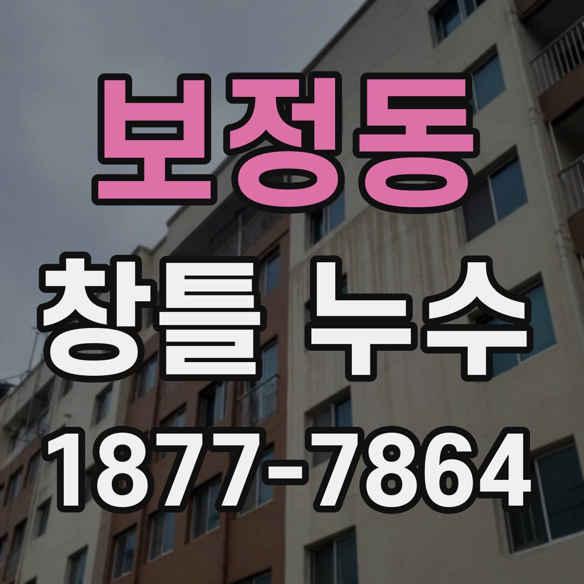 보정동 창틀 누수