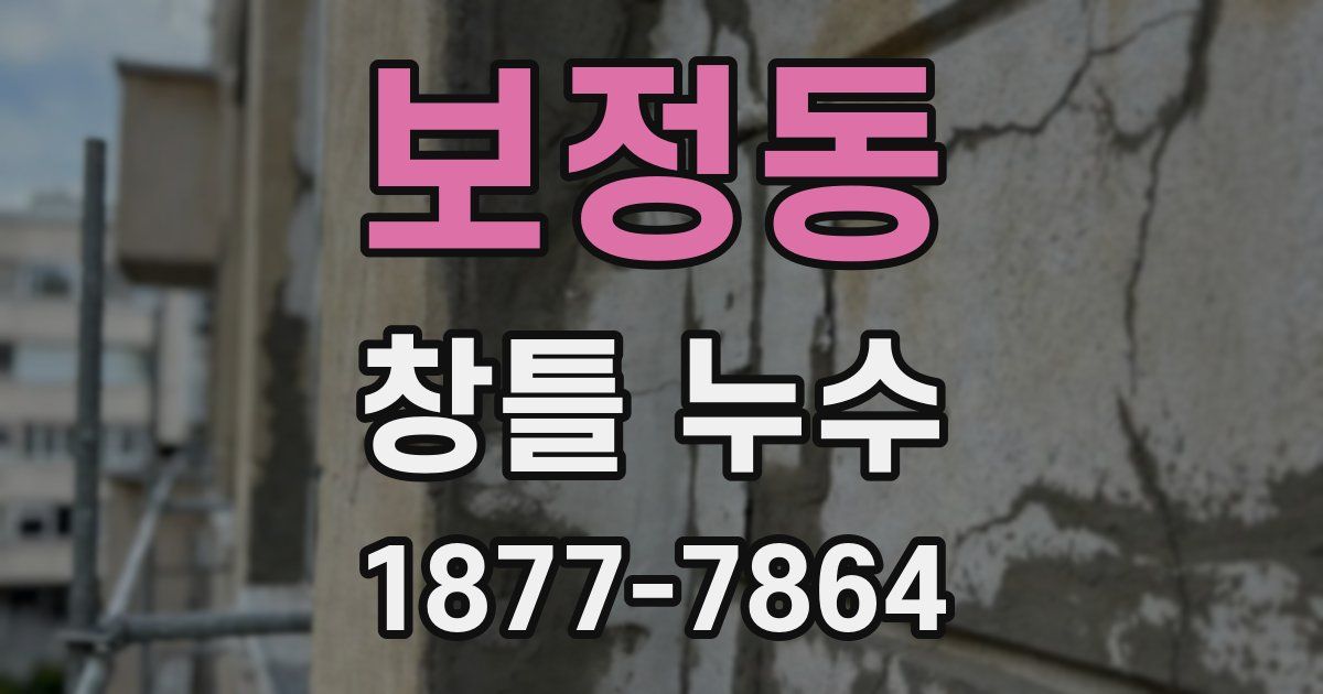 보정동 창틀 누수