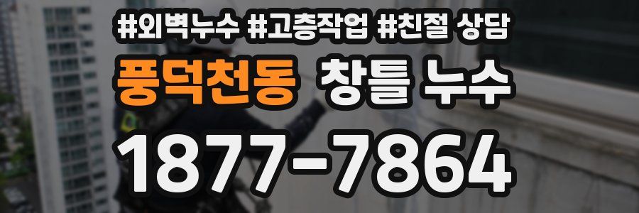 풍덕천동 창틀 누수