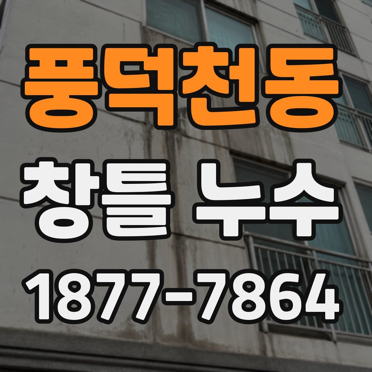 풍덕천동 창틀 누수