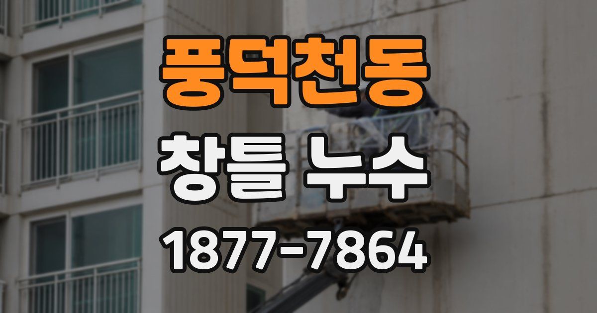풍덕천동 창틀 누수