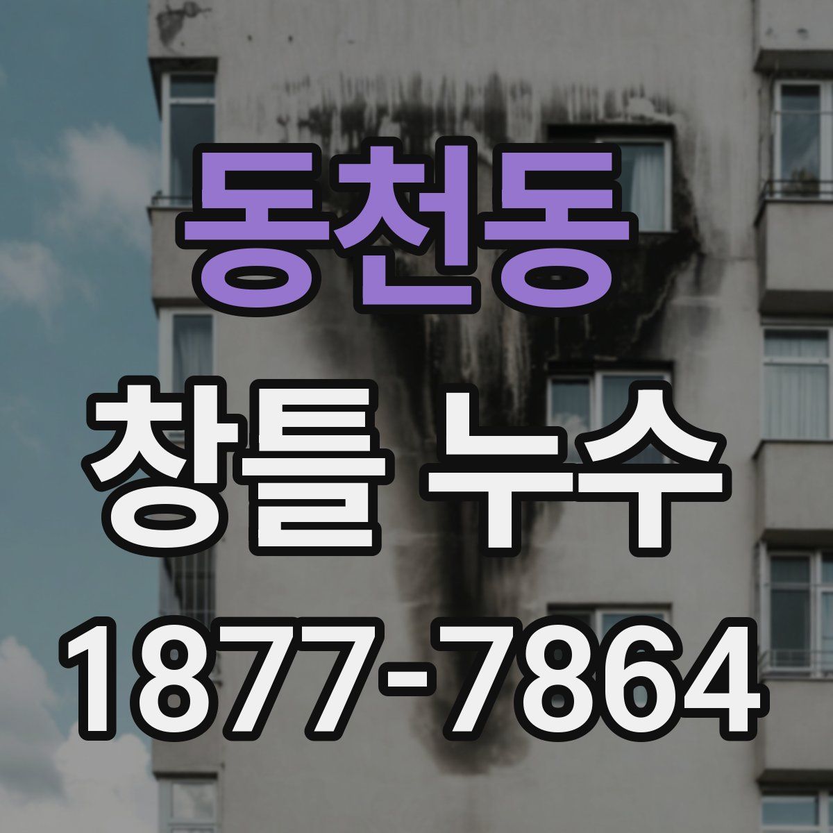동천동 창틀 누수