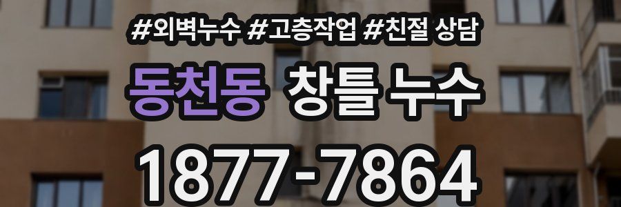 동천동 창틀 누수